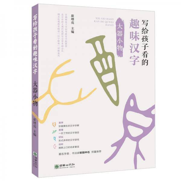 写给孩子看的趣味汉字：大器小物  国家社科基金重大项目“汉字教育与书法表现”研究成果