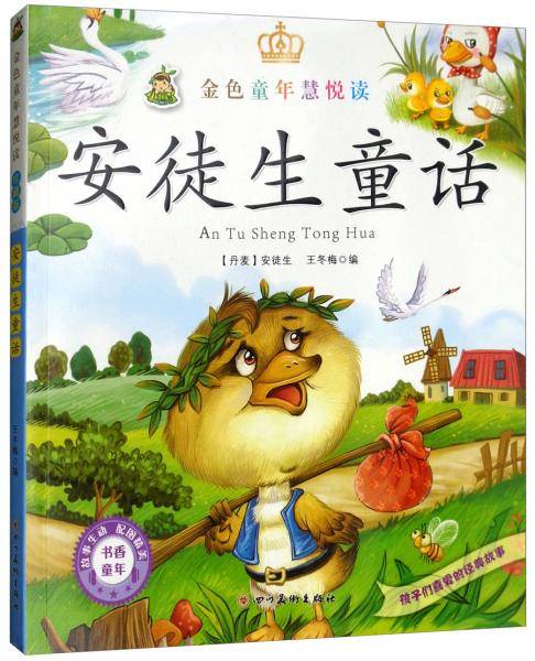 安徒生童话/金色童年慧悦读