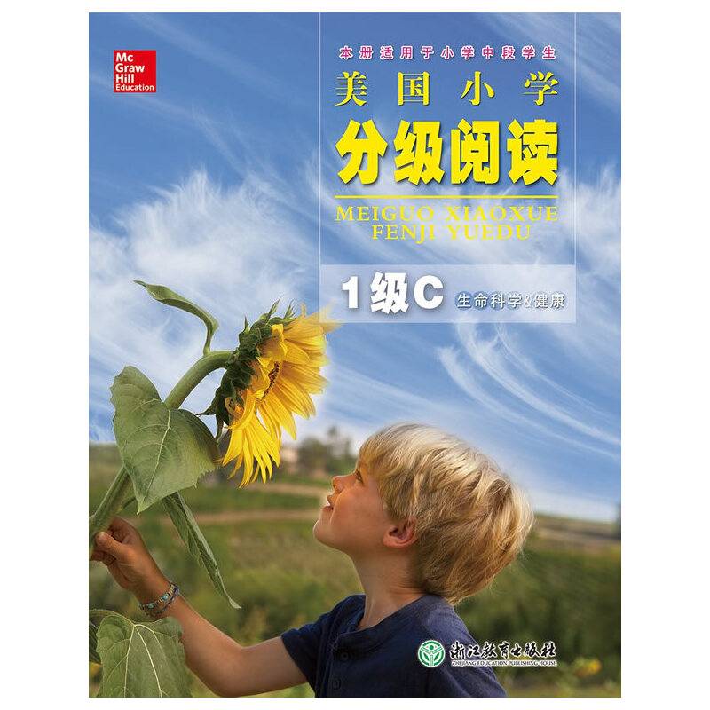 美国小学分级阅读（1级C 生命科学&健康 本册适用于小学中段学生）