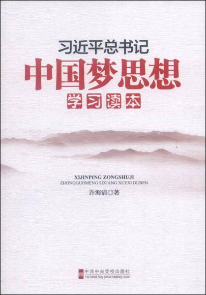 习近平总书记中国梦思想学习读本