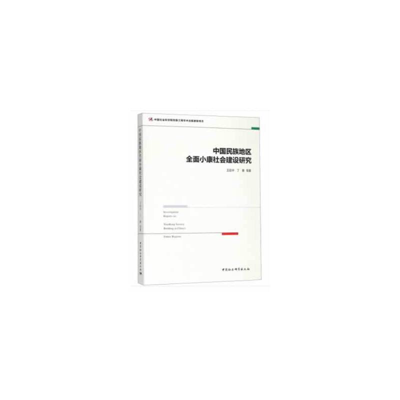 中国民族地区全面小康社会建设研究