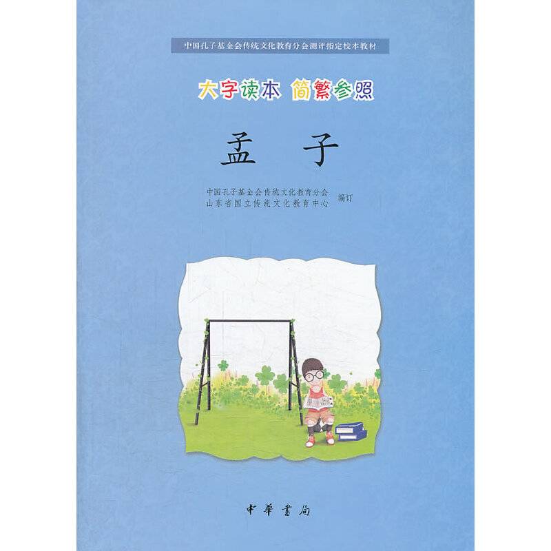 孟子--中国孔子基金会传统文化教育分会测评指定校本教材