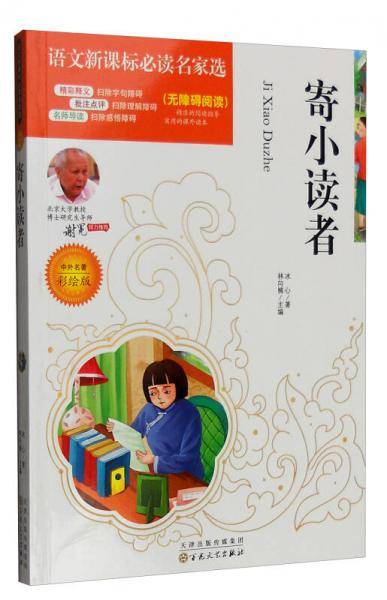 寄小读者必读名家选