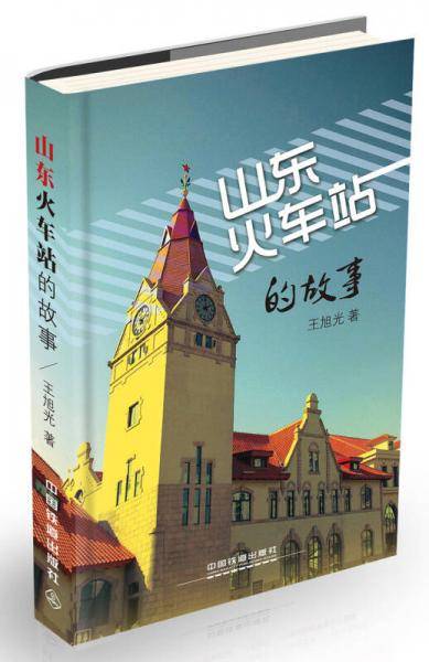 山东火车站的故事