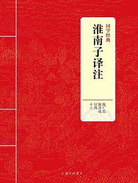 国学经典：淮南子译注