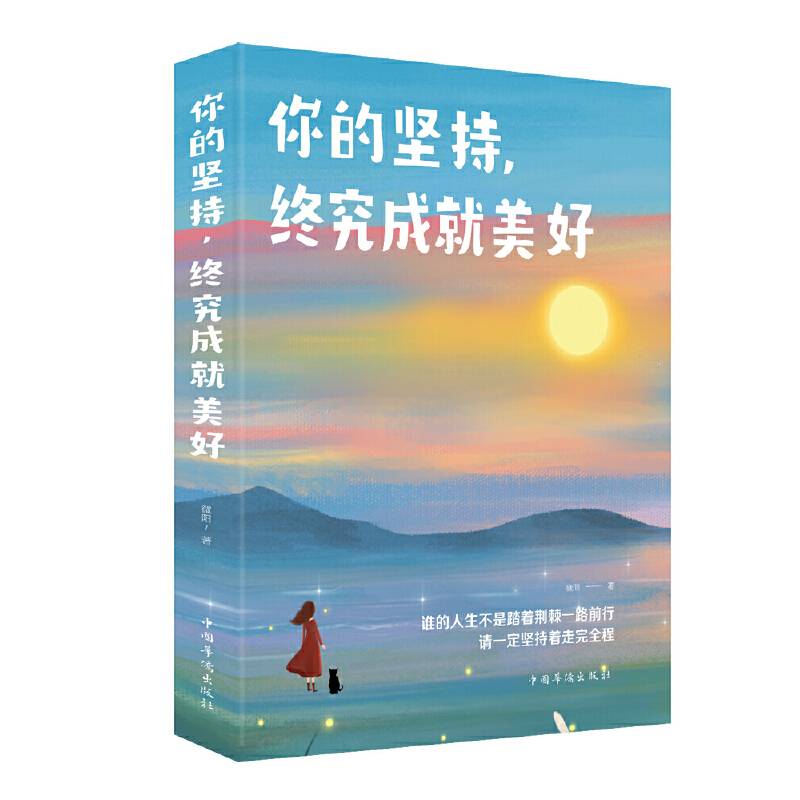 你的坚持，终究成就美好