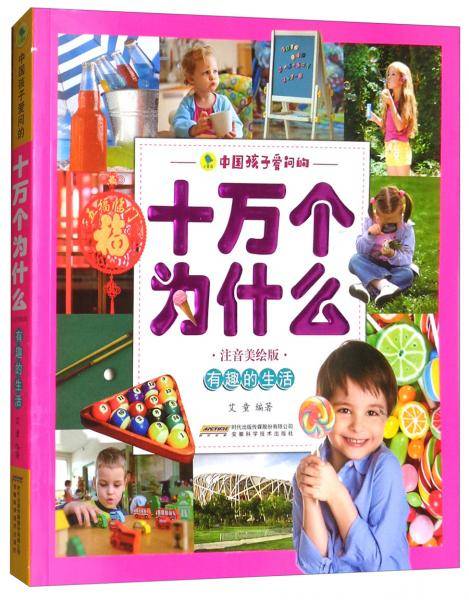 中国孩子爱问的・十万个为什么・有趣的生活