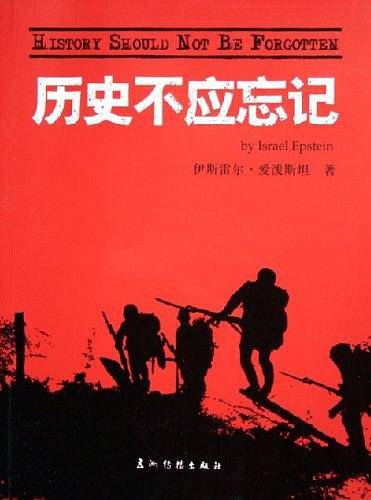 历史不应忘记