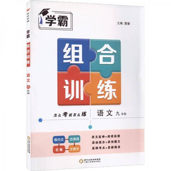 学霸组合训练.语文9年级