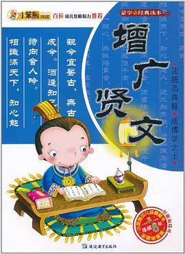 增广贤文/蒙学经典读本
