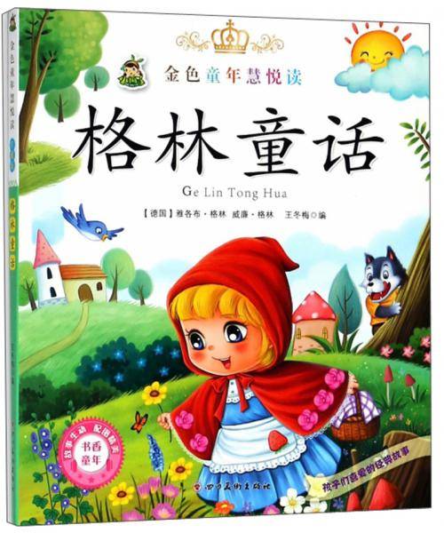 格林童话/金色童年慧悦读
