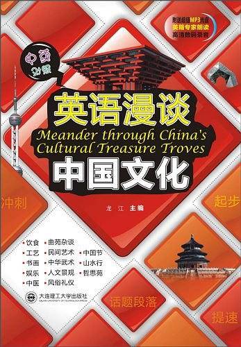 英语漫谈中国文化