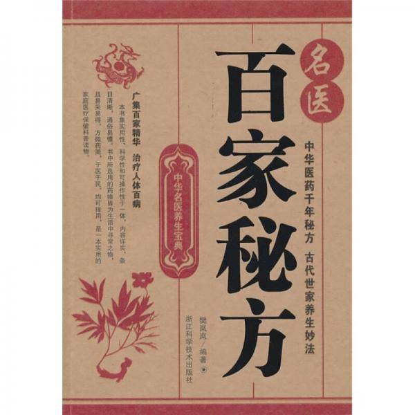 名医百家秘方