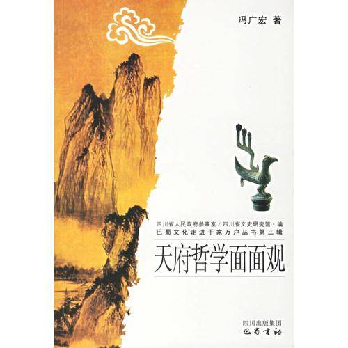天府哲学面面观