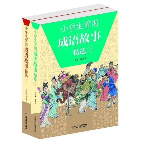 小学生常用成语故事精选