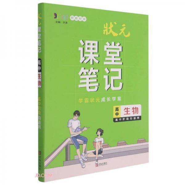 高中生物(新教材版)/状元课堂笔记