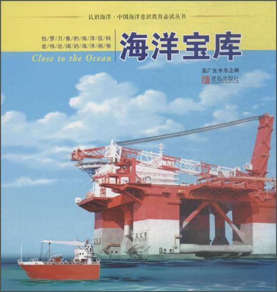 认识海洋·中国海洋意识教育推荐阅读丛书海洋宝库
