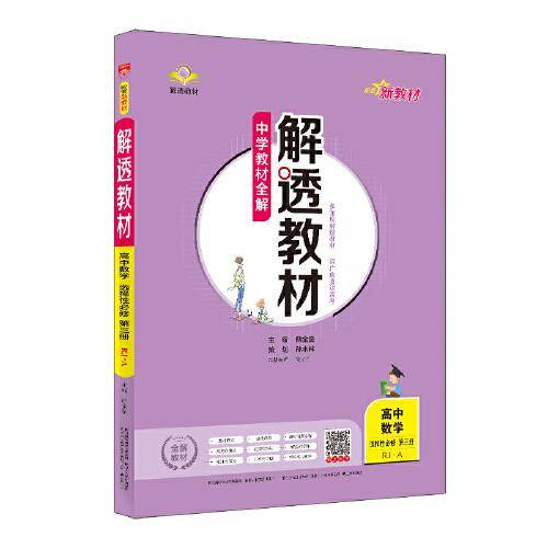 新教材 解透教材 高中数学选择性必修第三册 人教 A版 2021版
