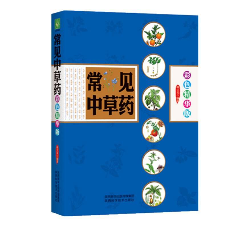 常见中草药（彩色精华版）