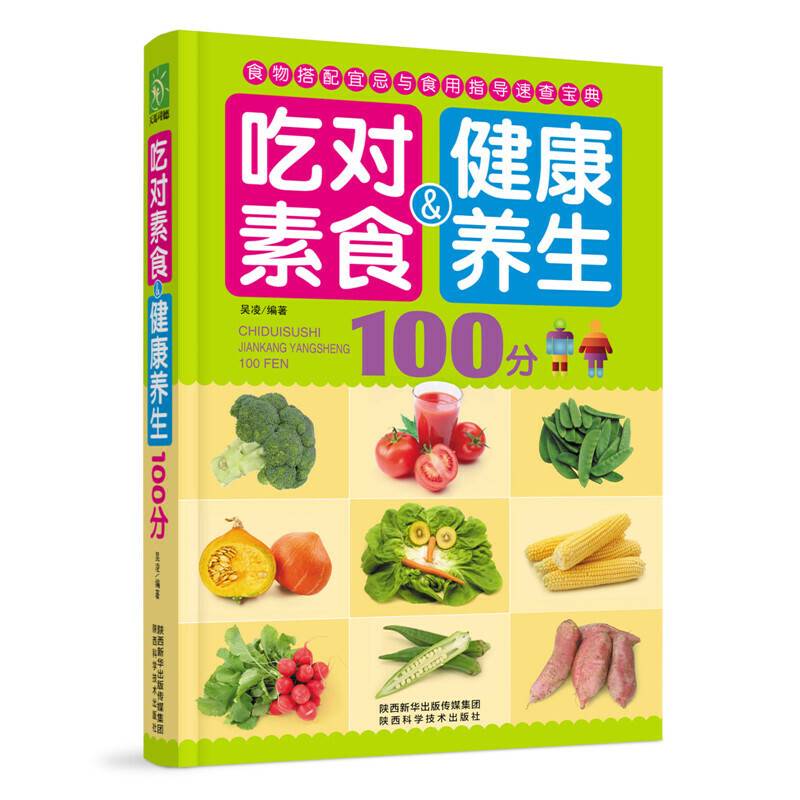 吃对素食健康养生100分