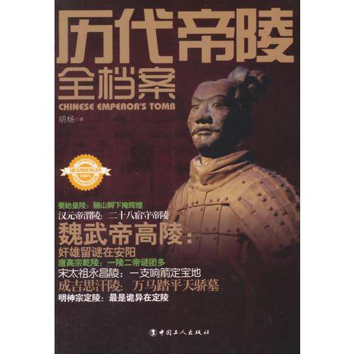 历代帝陵全档案