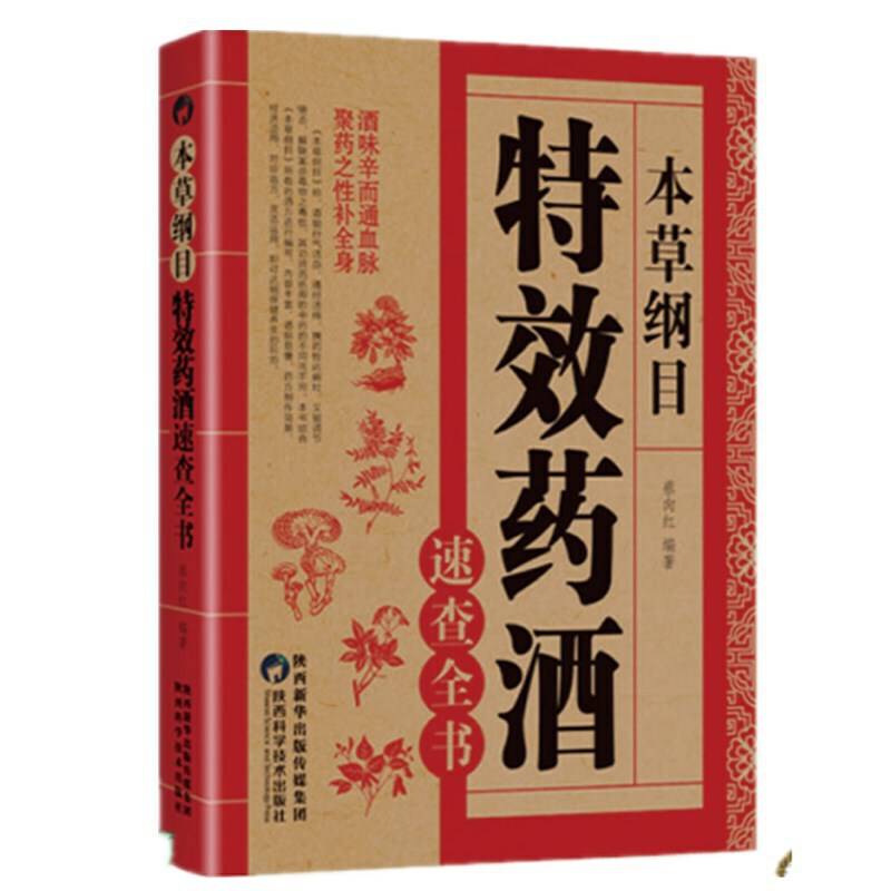 本草纲目：特效药酒速查全书