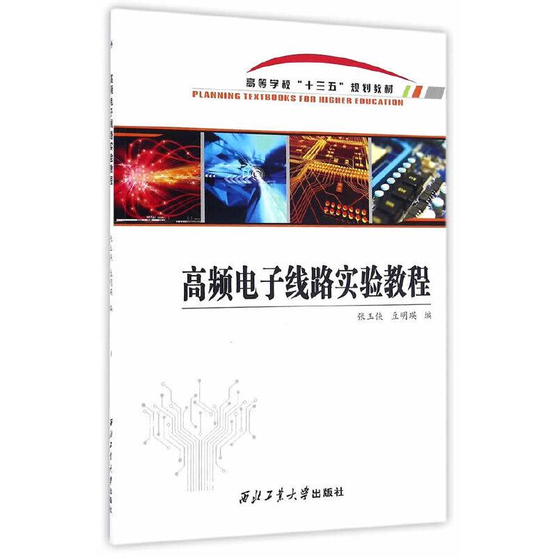 高频电子线路实验教程（含实验报告）