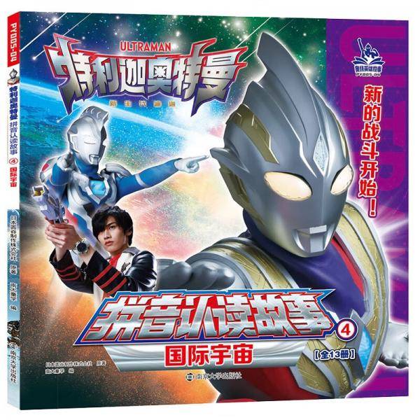 特利迦奥特曼·拼音认读故事4.国际宇宙