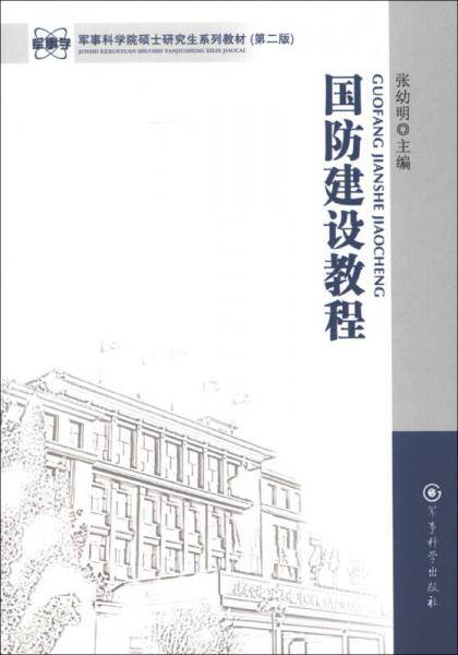 国防建设教程