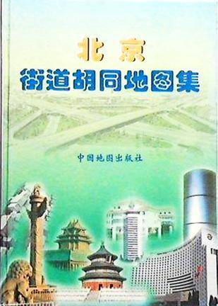 北京街道胡同地图集