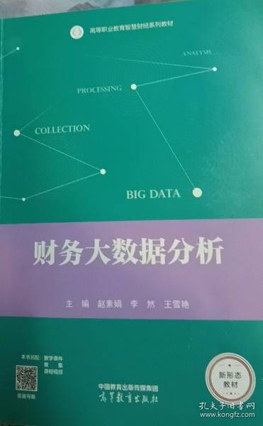 财务大数据分析