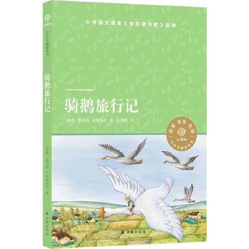骑鹅旅行记（小译林中小学阅读丛书）