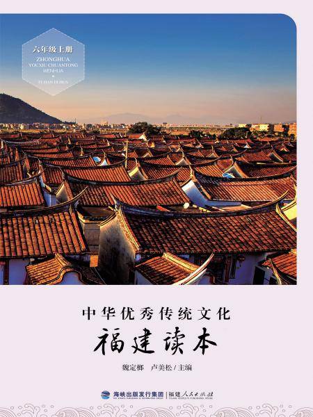 中华优秀传统文化·福建读本（六年级上册）