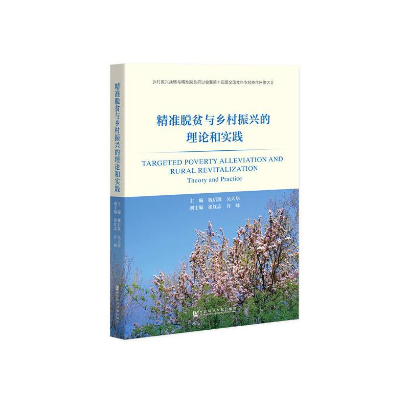 精准脱贫与乡村振兴的理论和实践