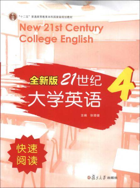 新21世纪大学英语快速阅读