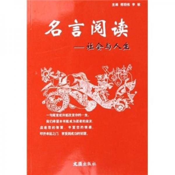 名言阅读：社会与人生
