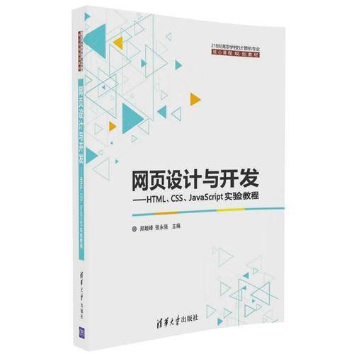 网页设计与开发：HTML、CSS、JavaScript实验教程