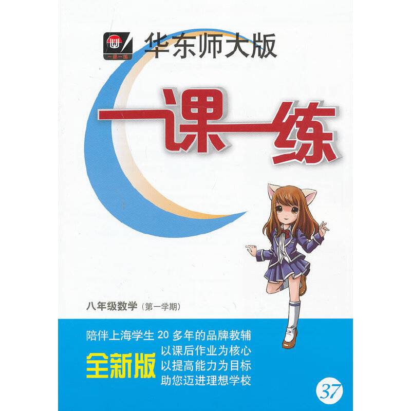 华东师大版一课一练八年级数学（第一学期）