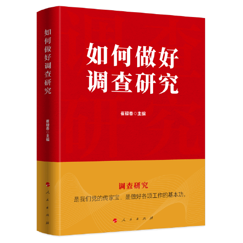 如何做好调查研究