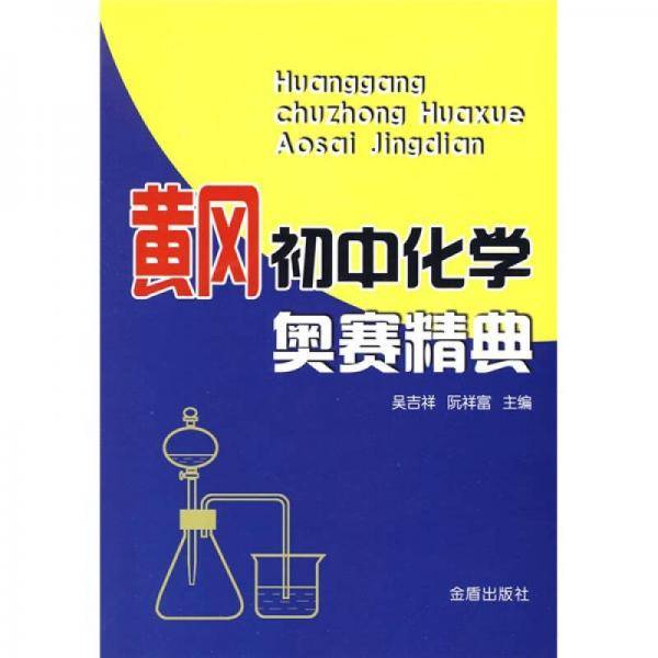 黄冈初中化学奥赛精典