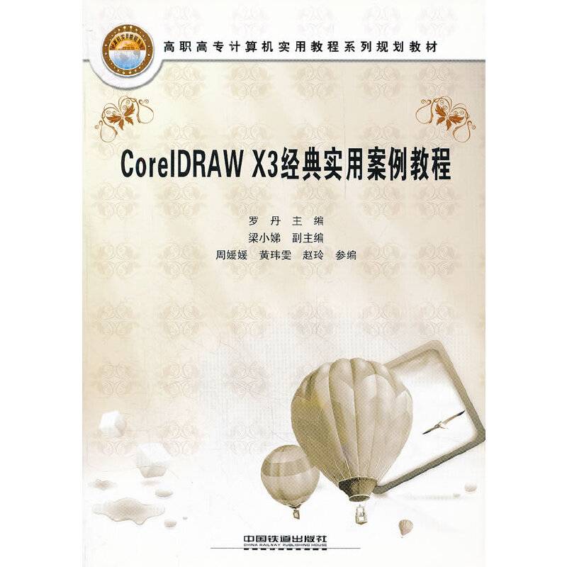 CorelDRAW X3经典实用案例教程