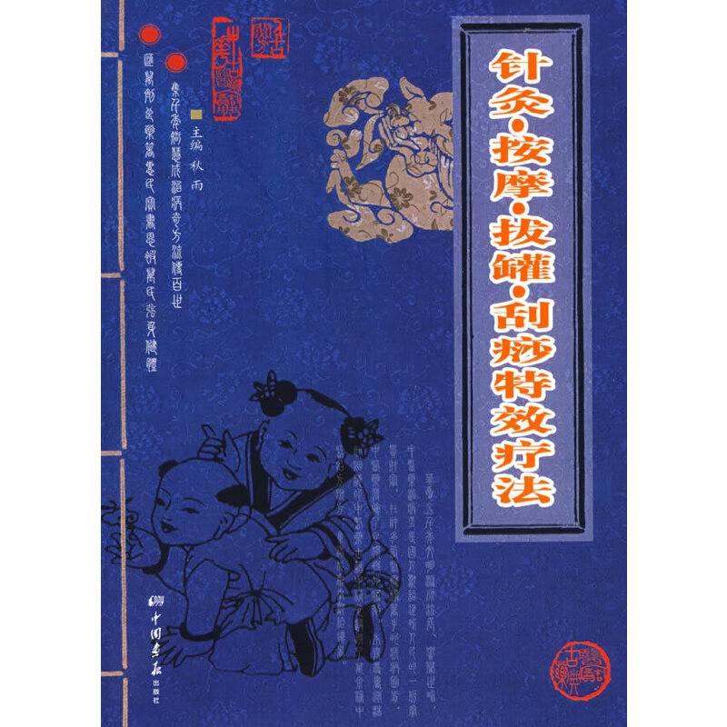 针灸按摩拔罐刮痧特效疗法
