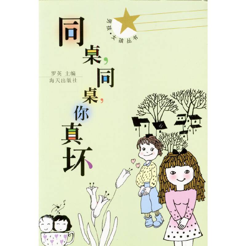 同桌.同桌.你真坏