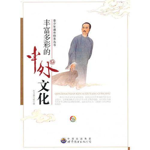 丰富多彩的中外文化