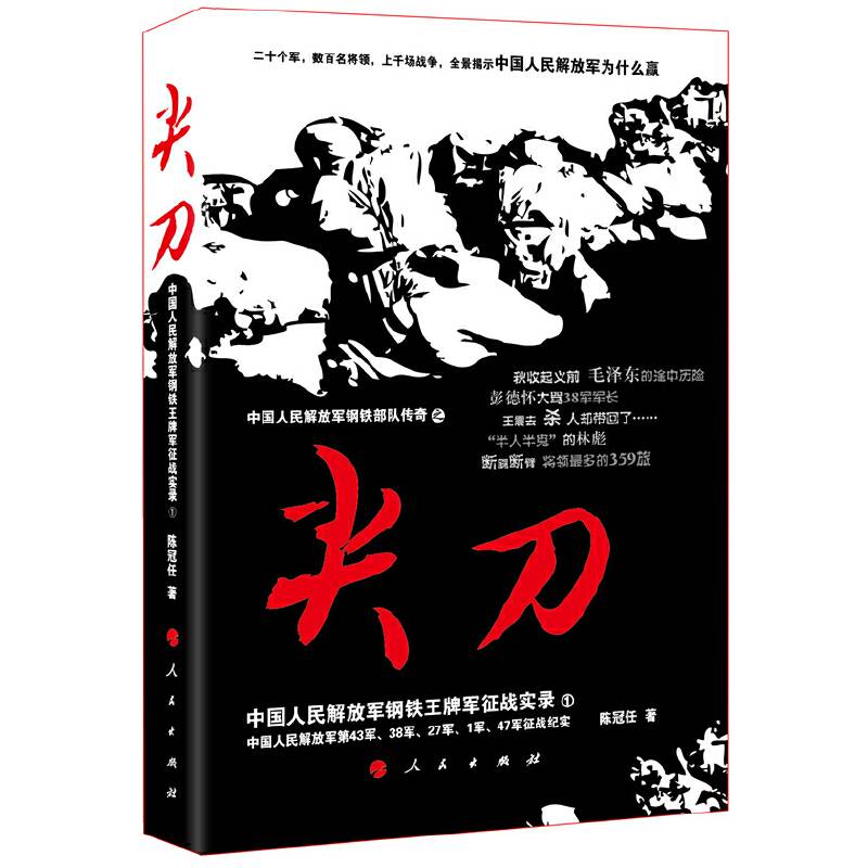 尖刀——中国人民解放军钢铁王牌军征战实录①