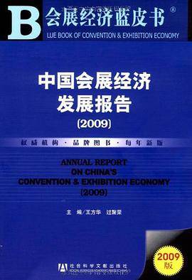 中国会展经济发展报告