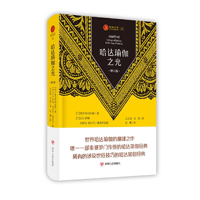 瑜伽文库〔6〕：哈达瑜伽之光