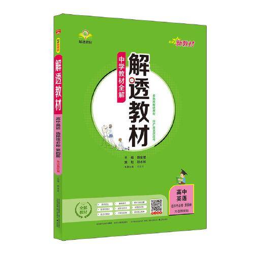 新教材 解透教材 高中英语选择性必修第四册 外语教研版 2020版