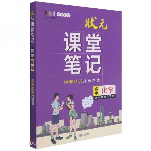 高中化学(新教材版)/状元课堂笔记