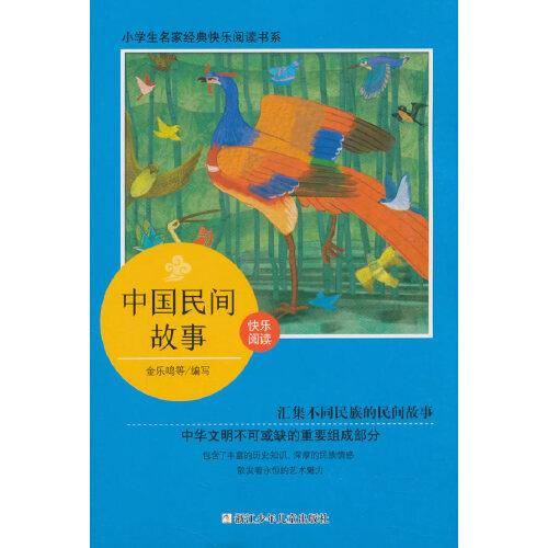 小学生名家经典快乐阅读书系（五）：中国民间故事